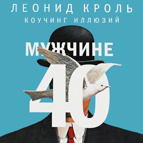 Аудиокнига «Мужчине 40. Коучинг иллюзий – Леонид Кроль»