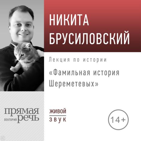 Аудиокнига «Фамильная история Шереметевых – Никита Брусиловский»