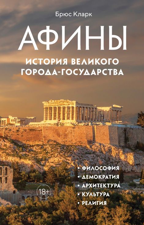 Книга «Афины. История великого города-государства – Брюс Кларк»