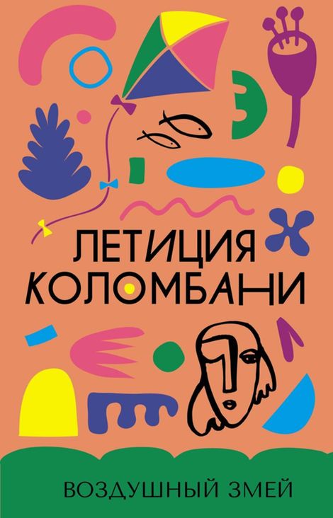Книга «Воздушный змей – Летиция Коломбани»