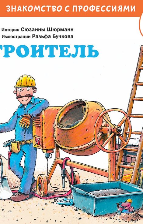 Книга «Строитель – Сюзанна Шюрманн»