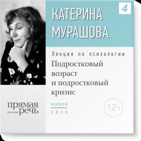 Аудиокнига «Подростковый возраст и подростковый кризис – Екатерина Мурашова»