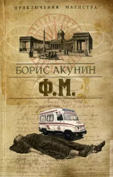 Книга «Ф. М. – Борис Акунин»