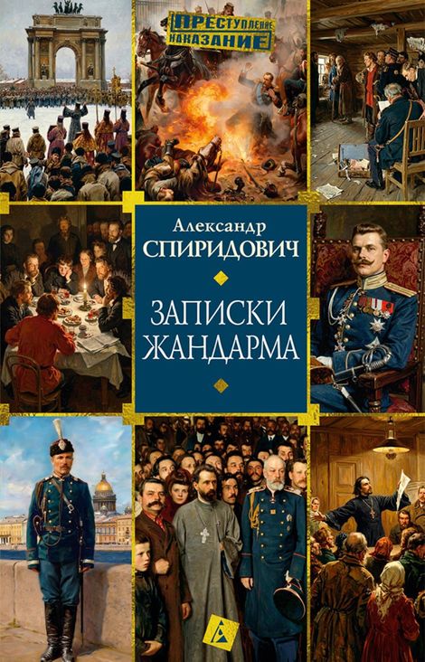 Книга «Записки жандарма – Александр Спиридович»