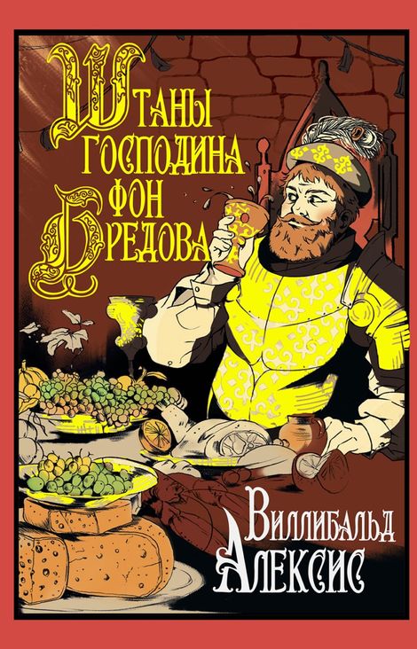 Книга «Штаны господина фон Бредова – Виллибальд Алексис»