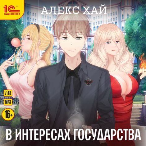 Аудиокнига «В интересах государства – Алекс Хай»