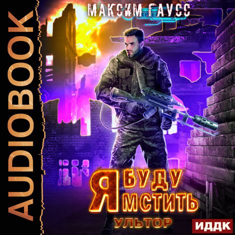 Аудиокнига «Я буду мстить. Книга 4. Ультор – Максим Гаусс»