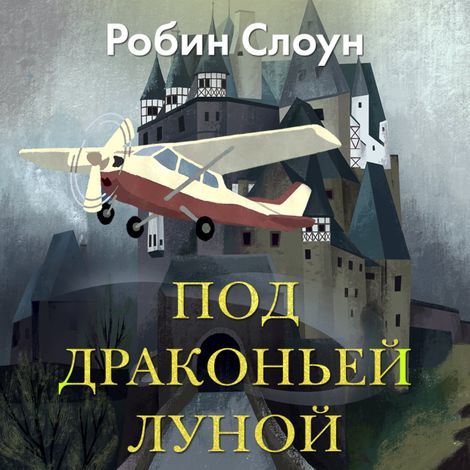 Аудиокнига «Под драконьей луной – Робин Слоун»