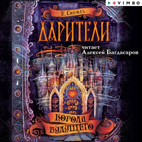 Аудиокнига «Дарители. Короли будущего – Екатерина Соболь»