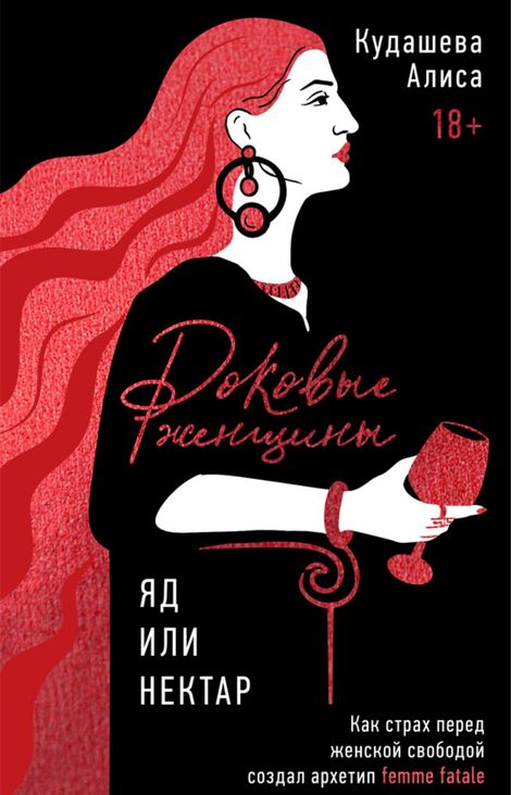 Книга «Роковые женщины: яд или нектар – Алиса Кудашева»