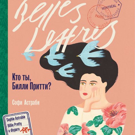 Аудиокнига «Кто ты, Билли Притти? – Софи Астраби»