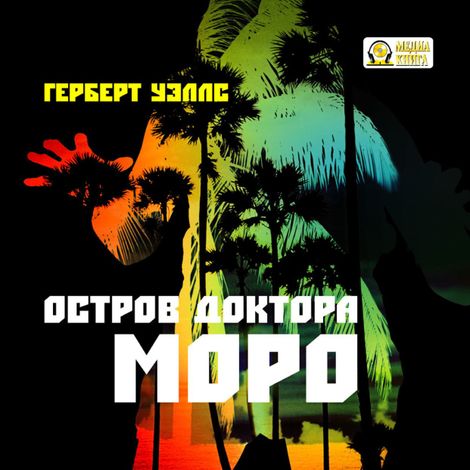 Аудиокнига «Остров доктора Моро – Герберт Уэллс»