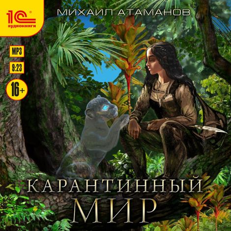 Аудиокнига «Карантинный мир – Михаил Атаманов»