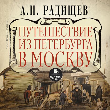 Аудиокнига «Путешествие из Петербурга в Москву – Александр Радищев»