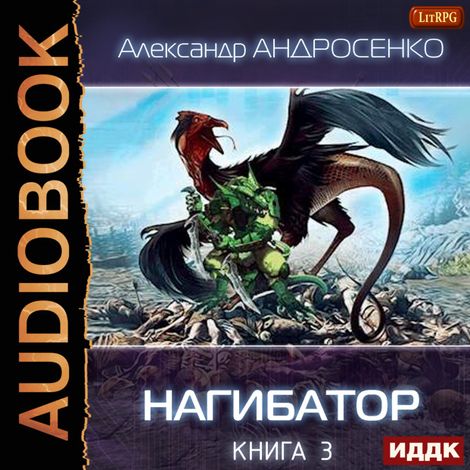 Аудиокнига «Нагибатор. Книга 3. Проклятый убийца – Александр Андросенко»