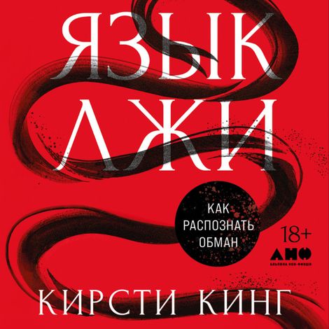 Аудиокнига «Язык лжи. Как распознать обман – Кирсти Кинг»