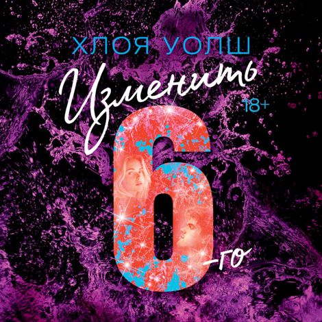 Аудиокнига «Изменить 6-го – Хлоя Уолш»