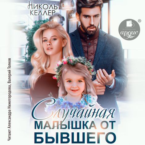 Аудиокнига «Случайная малышка от бывшего – Николь Келлер»