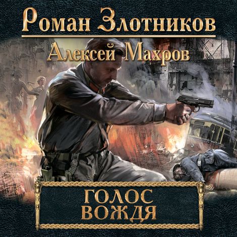 Аудиокнига «Голос вождя – Алексей Махров, Роман Злотников»