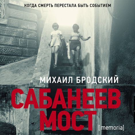 Аудиокнига «Сабанеев мост – Михаил Бродский»