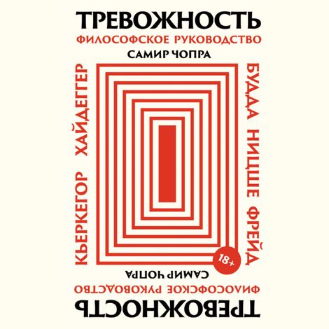 Аудиокнига «Тревожность. Философское руководство – Самир Чопра»