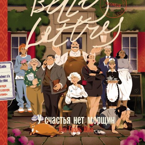 Аудиокнига «У счастья нет морщин – Анн-Гаэль Юон»