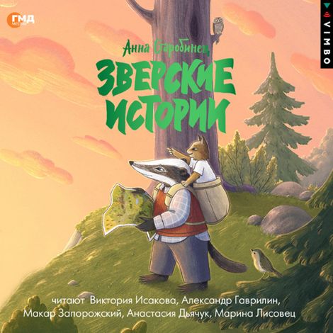 Аудиокнига «Зверские истории – Анна Старобинец»