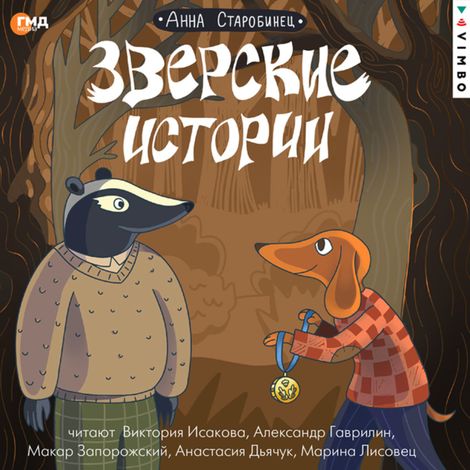Аудиокнига «Зверские истории – Анна Старобинец»