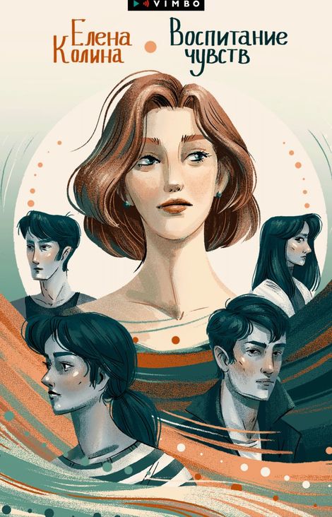 Книга «Воспитание чувств – Елена Колина»