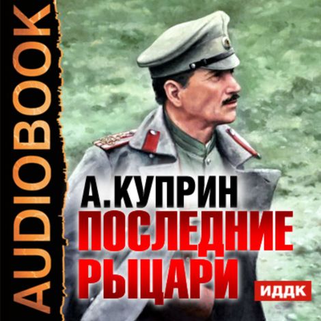 Аудиокнига «Последние рыцари – Александр Куприн»