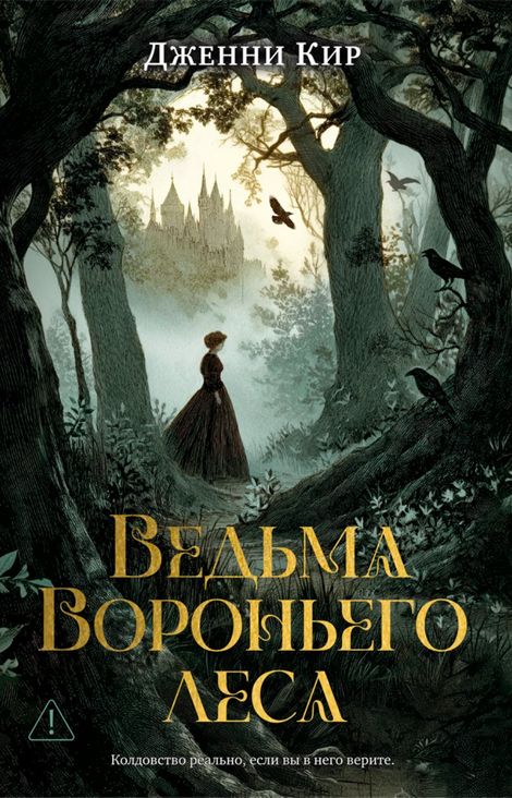 Книга «Ведьма Вороньего леса – Дженни Кир»