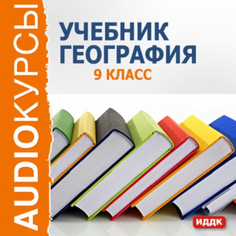 Аудиокнига «География. 9 класс – А. Цыганенко»