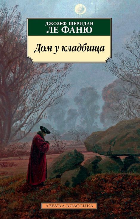 Книга «Дом у кладбища – Джозеф Шеридан Ле Фаню»