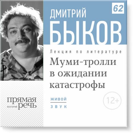 Аудиокнига «Муми-тролли в ожидании катастрофы – Дмитрий Быков»