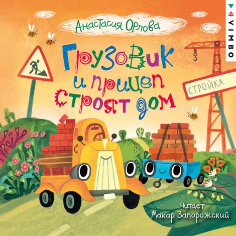 Аудиокнига «Грузовик и прицеп строят дом – Анастасия Орлова»