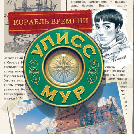 Аудиокнига «Корабль времени. Книга 13 – Улисс Мур»