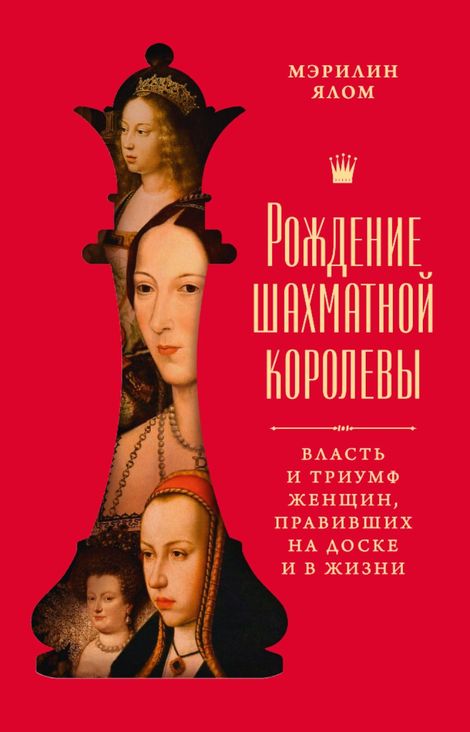 Книга «Рождение шахматной королевы. Власть и триумф женщин, правивших на доске и в жизни – Мэрилин Ялом»