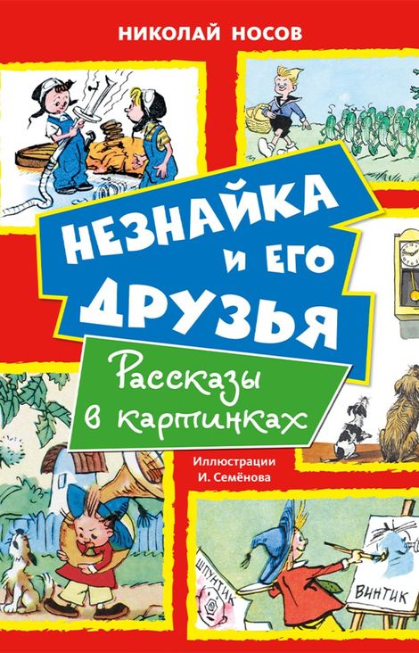 Книга «Незнайка и его друзья. Рассказы в картинках – Николай Носов»