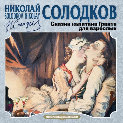 Аудиокнига «Сказки капитана Гранта (для взрослых) – Николай Солодков»