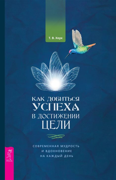 Книга «Как добиться успеха в достижении цели – Т. В. Хоук»