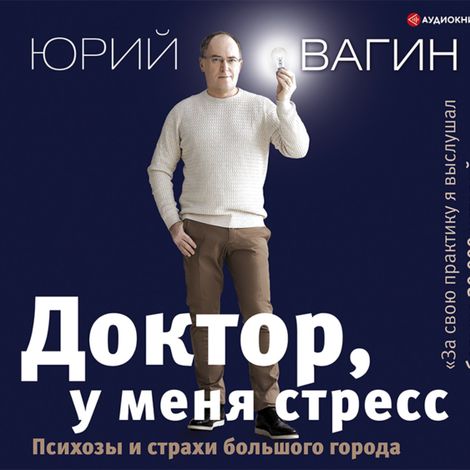 Аудиокнига «Доктор, у меня стресс. Психозы и страхи большого города – Юрий Вагин»