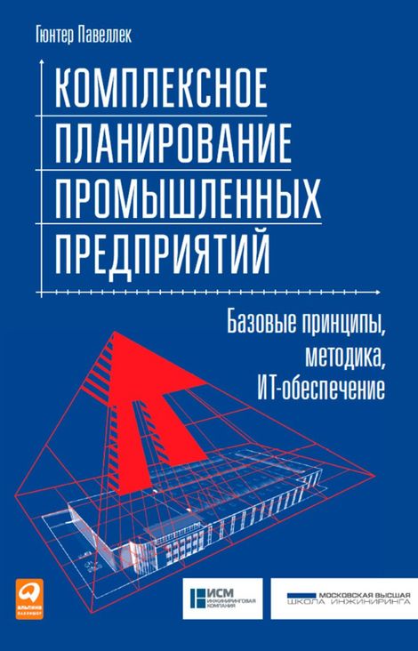 Книга «Комплексное планирование промышленных предприятий – Гюнтер Павеллек»