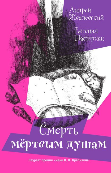 Книга «Смерть мертвым душам! – Андрей Жвалевский, Евгения Пастернак»
