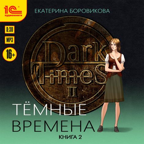 Аудиокнига «Темные времена. Книга 2 – Екатерина Боровикова»