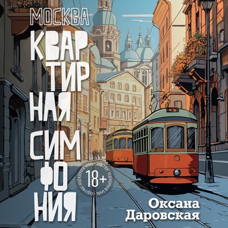 Аудиокнига «Москва. Квартирная симфония – Оксана Даровская»