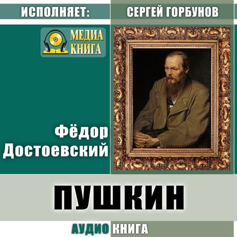 Аудиокнига «Пушкин – Федор Достоевский»