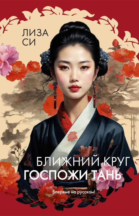 Книга «Ближний круг госпожи Тань – Лиза Си»