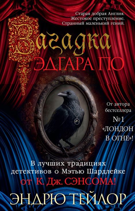 Книга «Загадка Эдгара По – Эндрю Тейлор»