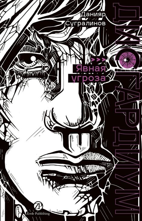 Книга «Дисгардиум. Книга 10. Явная угроза – Данияр Сугралинов»