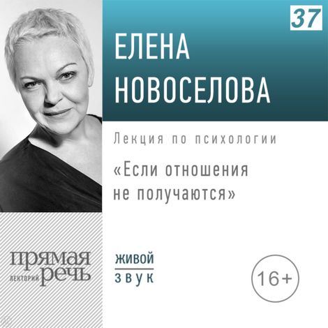 Аудиокнига «Если отношения не получаются – Елена Новоселова»